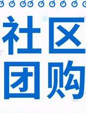 社区团购运营手札