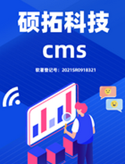 硕拓CMS使用文档